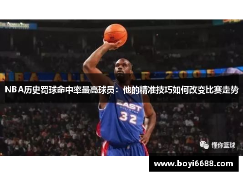 NBA历史罚球命中率最高球员：他的精准技巧如何改变比赛走势